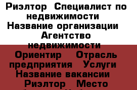 Риэлтор, Специалист по недвижимости › Название организации ­ Агентство недвижимости “Ориентир“ › Отрасль предприятия ­ Услуги › Название вакансии ­ Риэлтор › Место работы ­ г.Чебоксары  ул.Университетская 8,  Пр.Мира 72 › Подчинение ­ Руководителю › Минимальный оклад ­ 30 000 › Максимальный оклад ­ 120 000 › Возраст от ­ 18 › Возраст до ­ 65 - Чувашия респ., Чебоксары г. Работа » Вакансии   . Чувашия респ.,Чебоксары г.